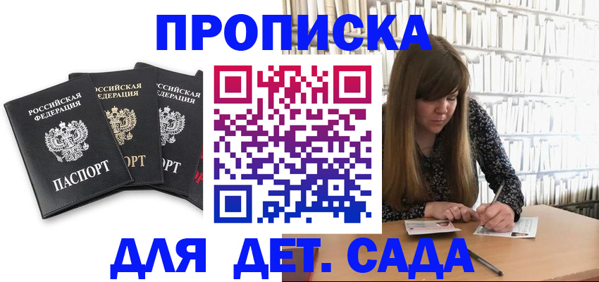 регистрация для дет. сада в Моздоке